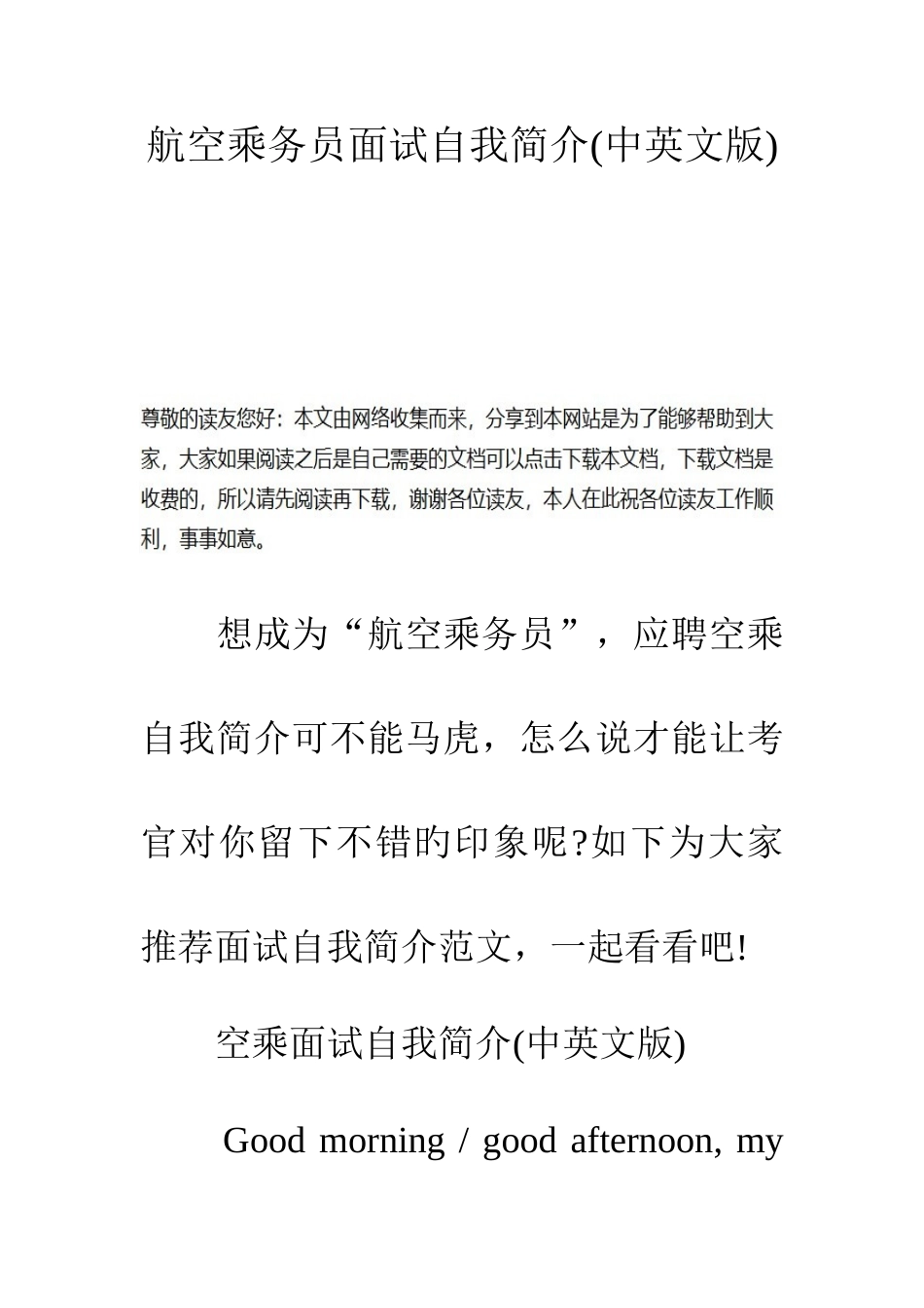 2025年航空乘务员面试自我介绍中英文版_第1页