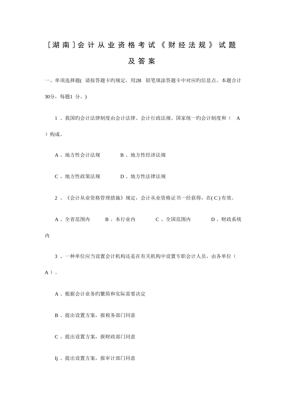 2025年湖南会计从业资格考试财经法规试题及答案_第1页