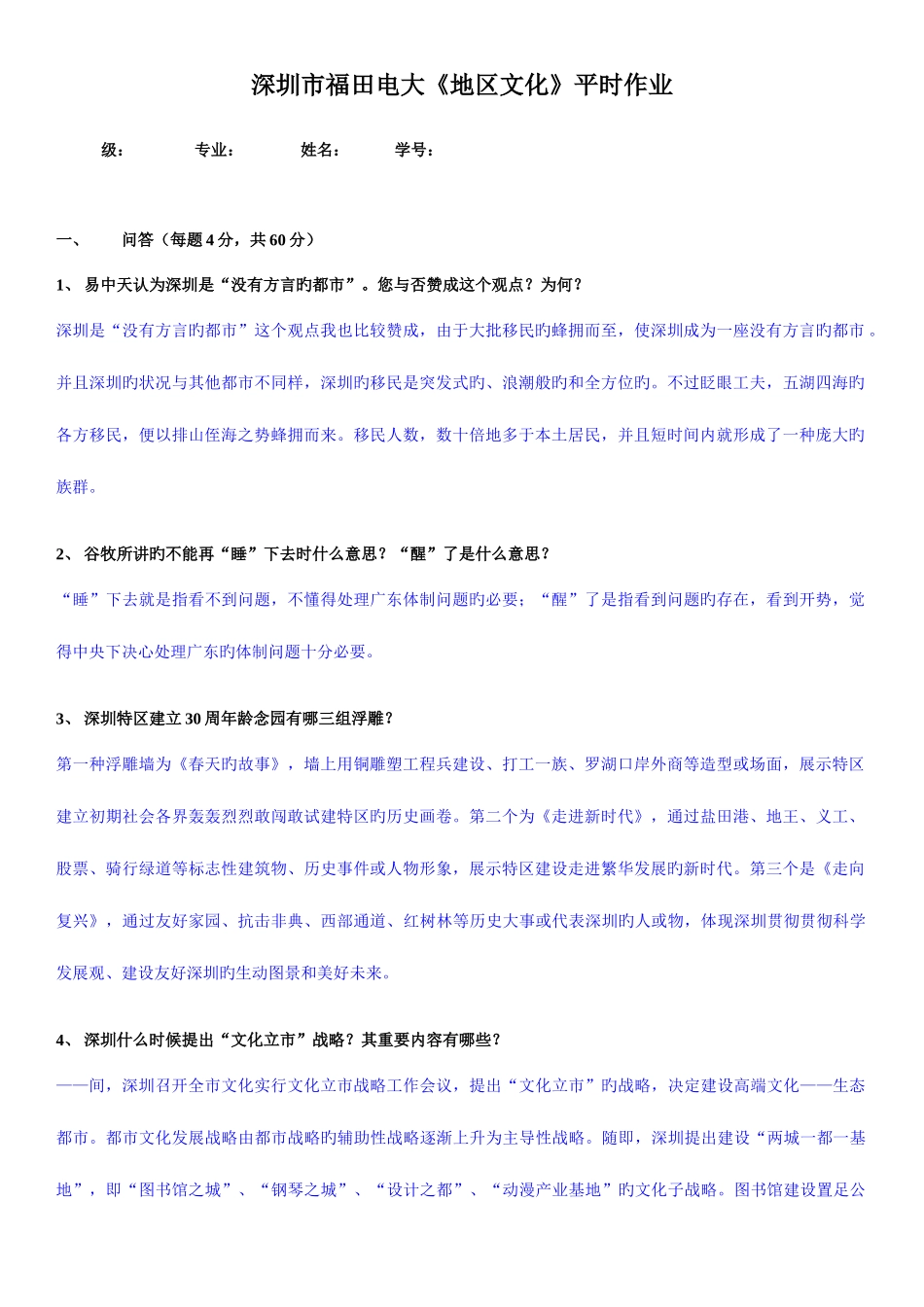 2025年深圳市福田电大地域文化平时作业答案资料_第1页