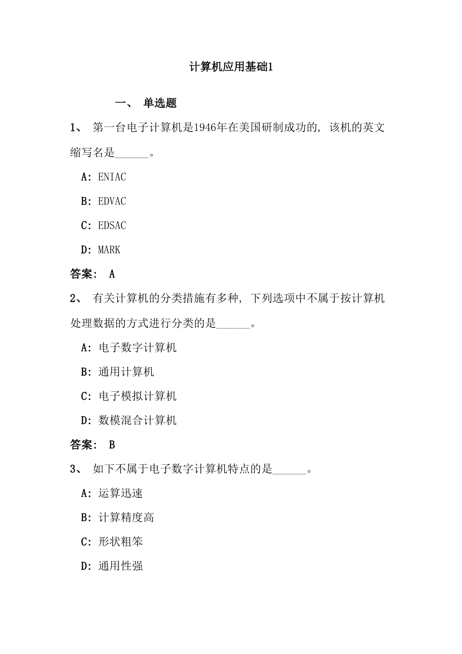 2025年电大网考计算机应用基础统考答案重点_第1页