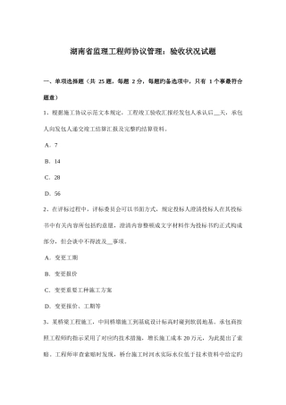 2025年湖南省监理工程师合同管理验收情况试题