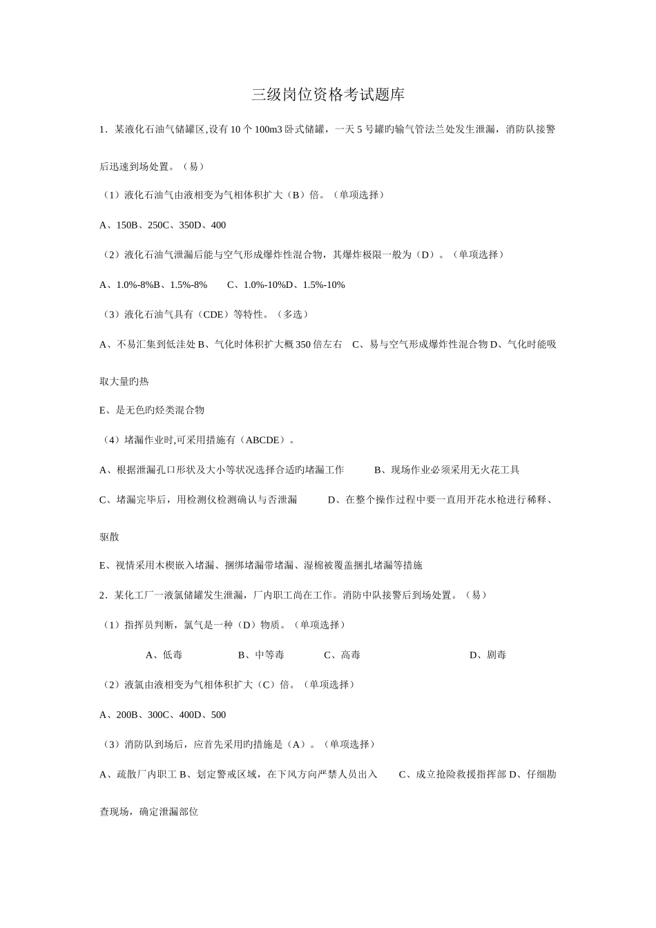 2025年新修订三级岗位资格考试题库_第1页