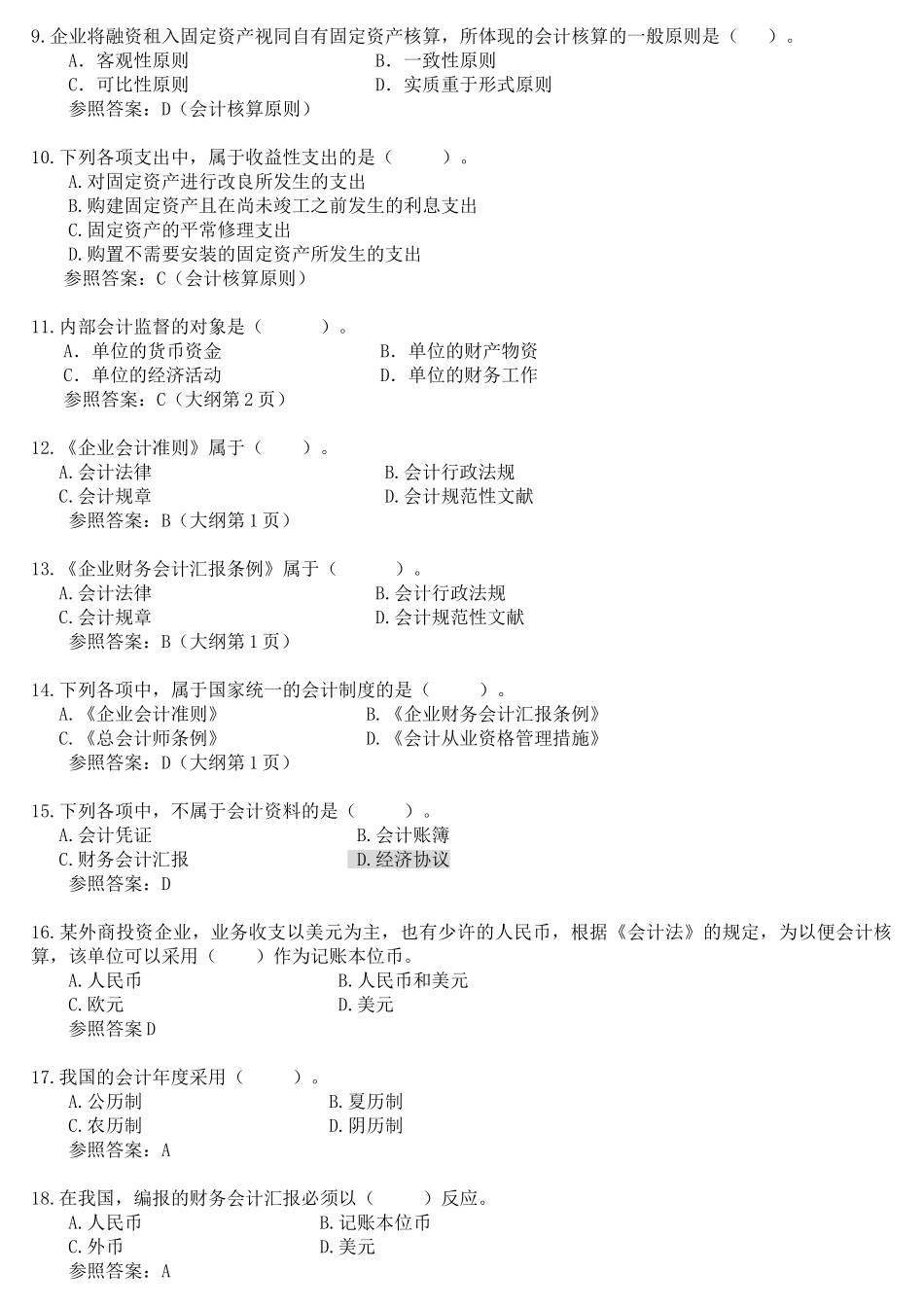 2025年财经法规与会计职业道德试题库讲解学习_第2页