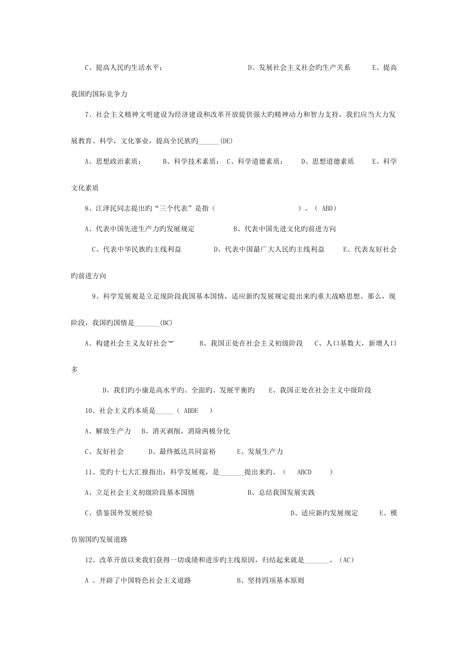 2025年电大中国特色社会主义理论体系试题汇总_第2页