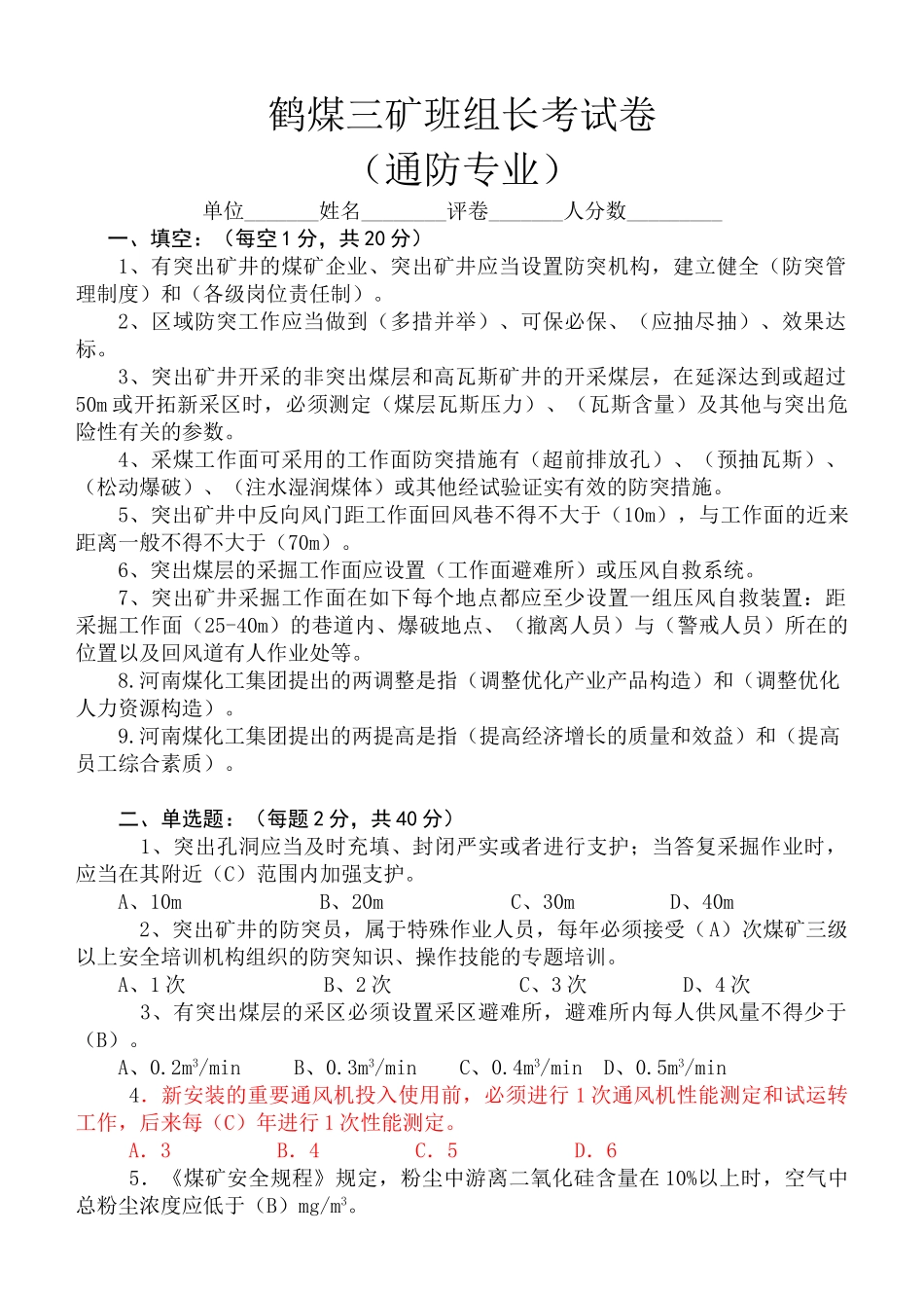2025年鹤煤公司安全培训考试题库一通三防班组长_第1页