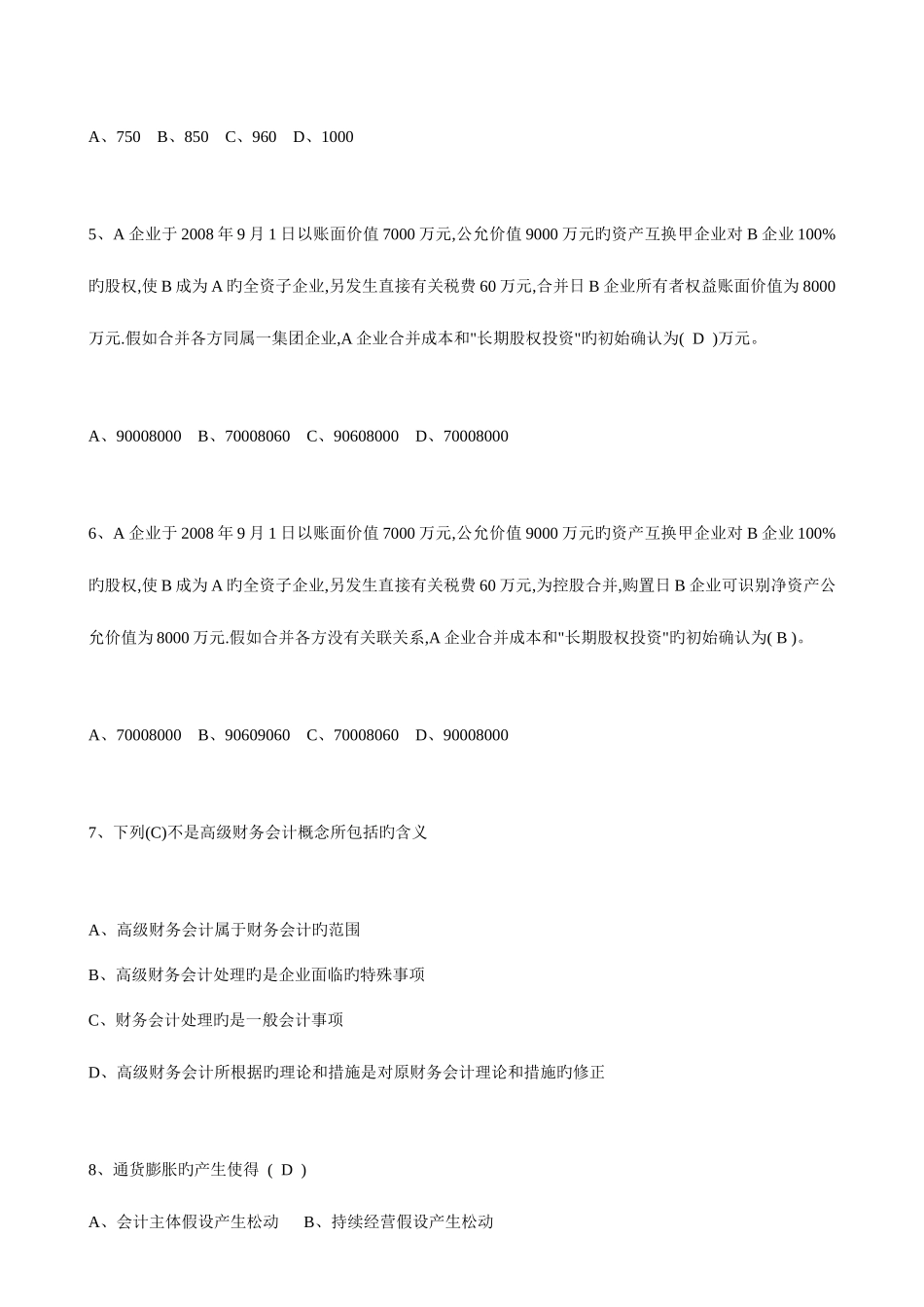 2025年春高级财务会计形成性考核册参考答案_第2页