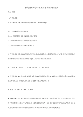 2025年春高级财务会计形成性考核册参考答案
