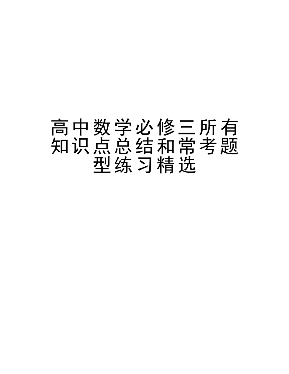 2025年高中数学必修三所有知识点总结和常考题型练习讲解学习_第1页