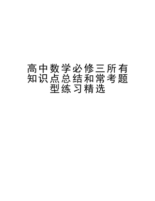 2025年高中数学必修三所有知识点总结和常考题型练习讲解学习