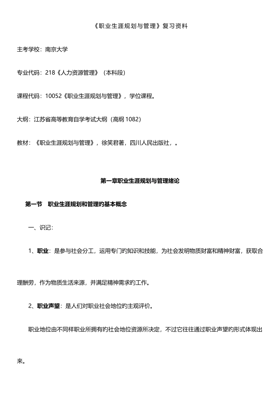 2025年江苏自考职业生涯规划与管理复习资料_第1页