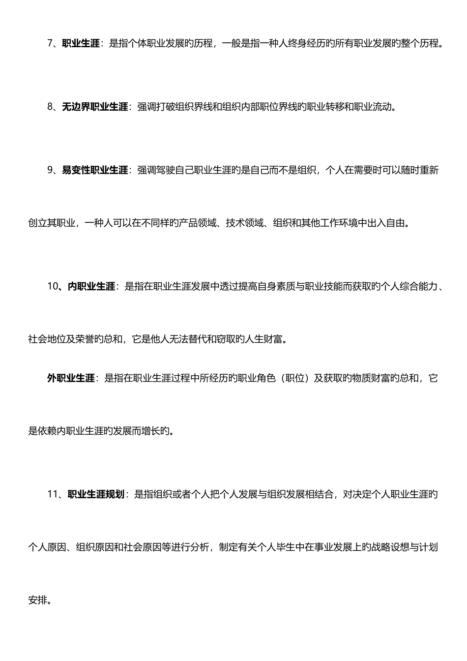 2025年江苏自考职业生涯规划与管理复习资料_第3页