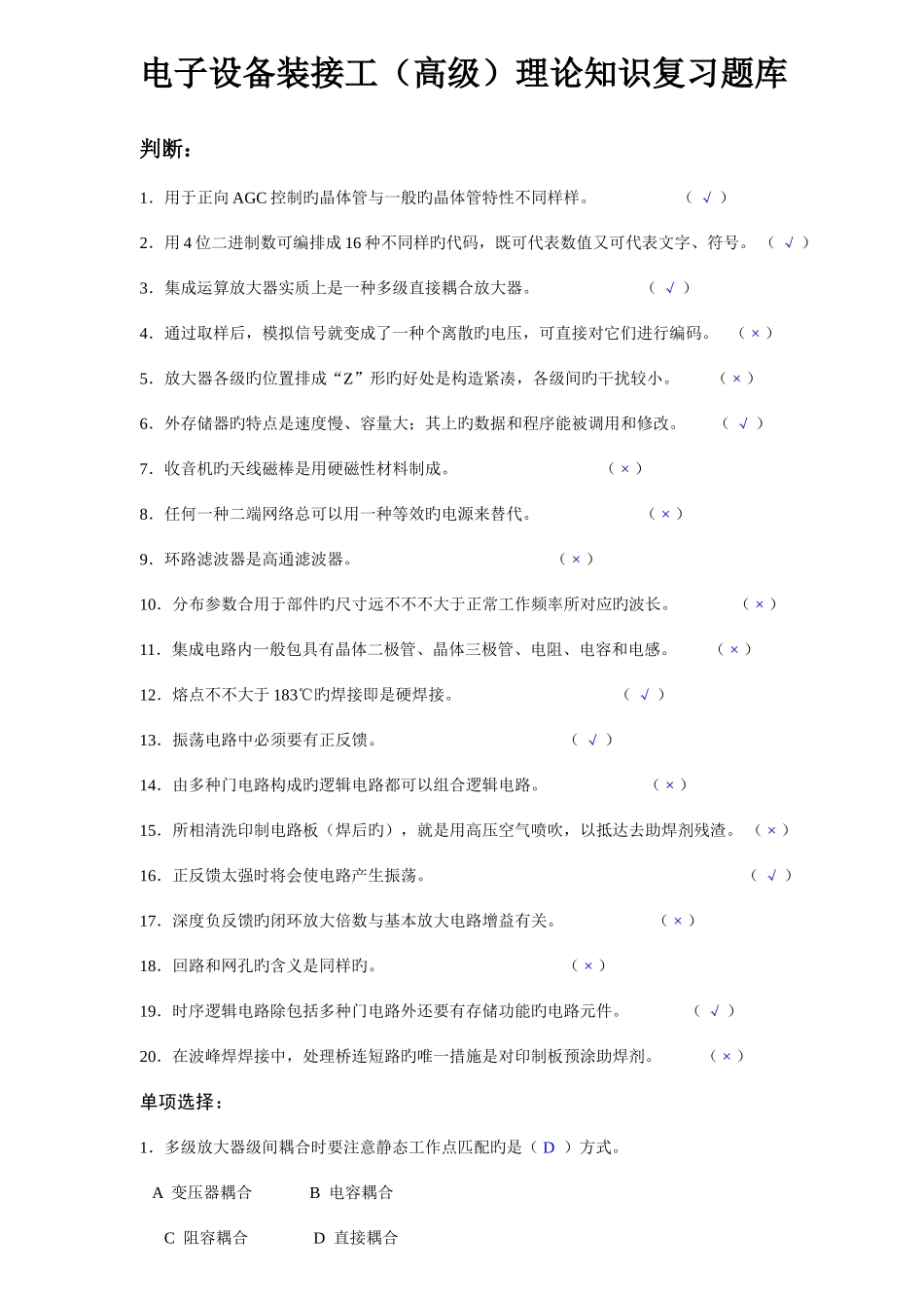 2025年电子设备装接工理论复习题库及答案_第1页