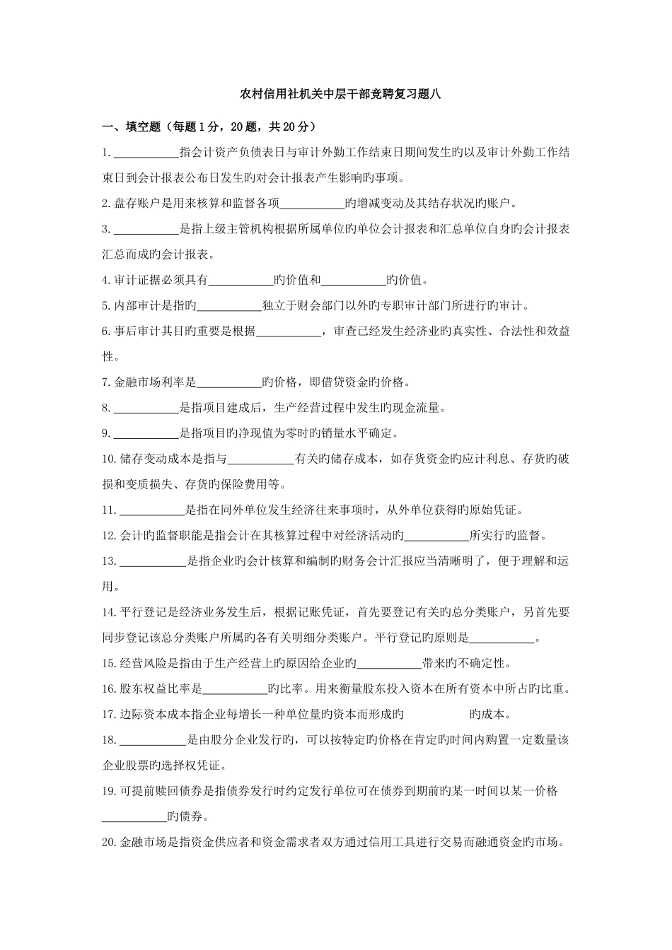 2025年新版农村信用社机关中层干部竞聘复习题_第1页