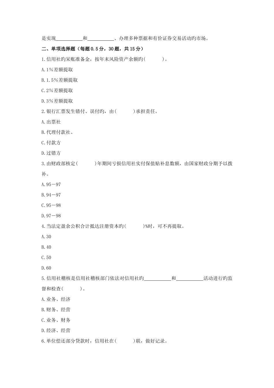 2025年新版农村信用社机关中层干部竞聘复习题_第2页