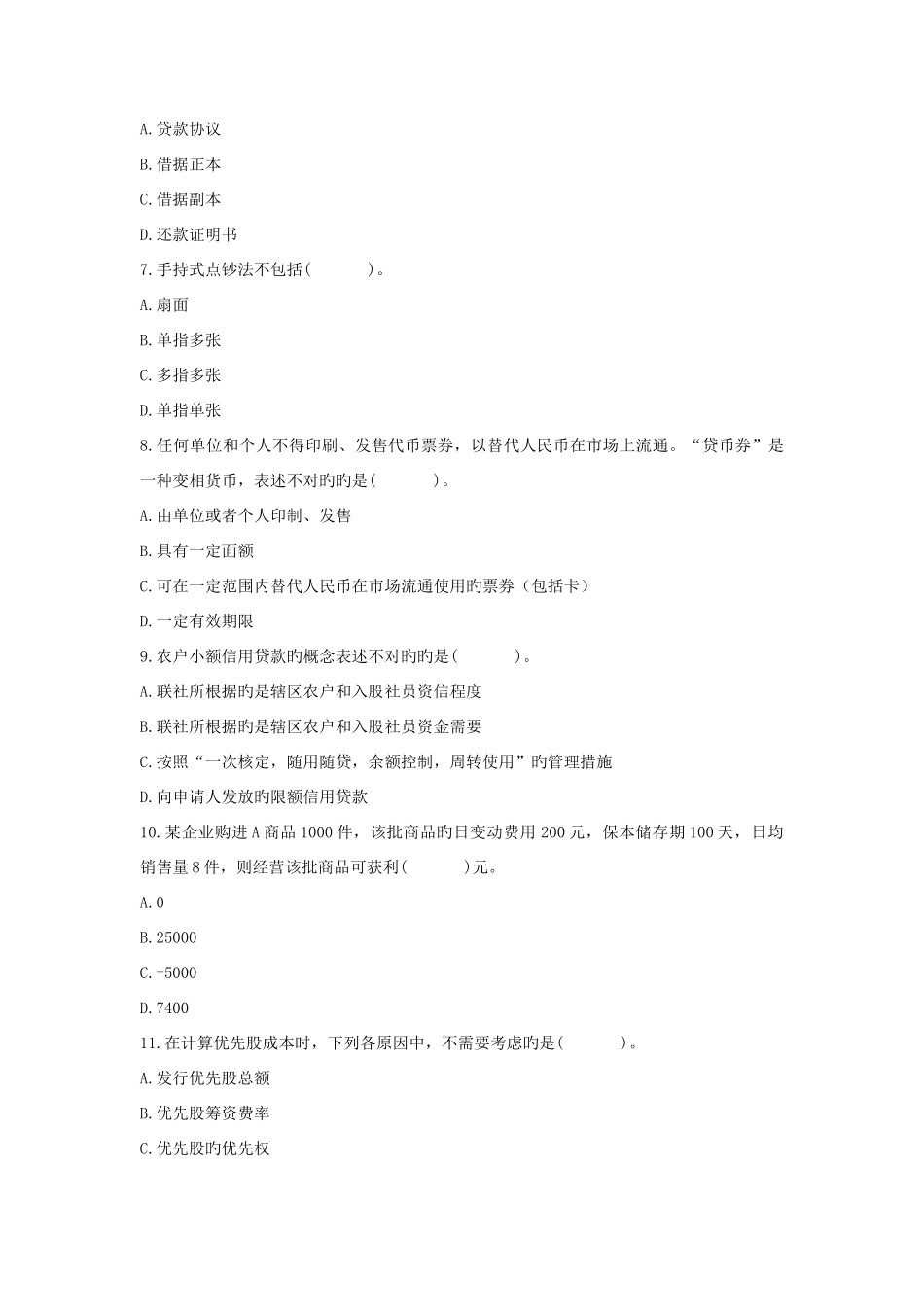 2025年新版农村信用社机关中层干部竞聘复习题_第3页