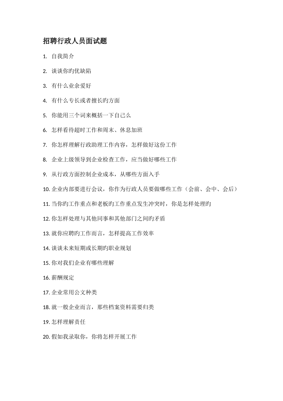 2025年招聘行政人员面试问题_第1页