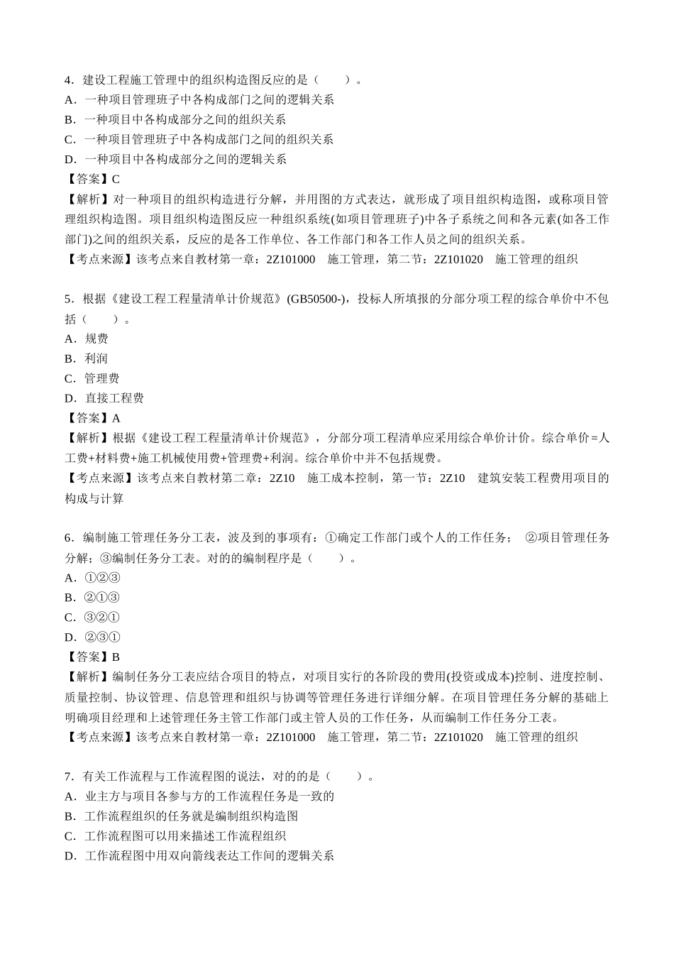 2025年二级建造师考试建设工程施工管理真题及解析_第2页