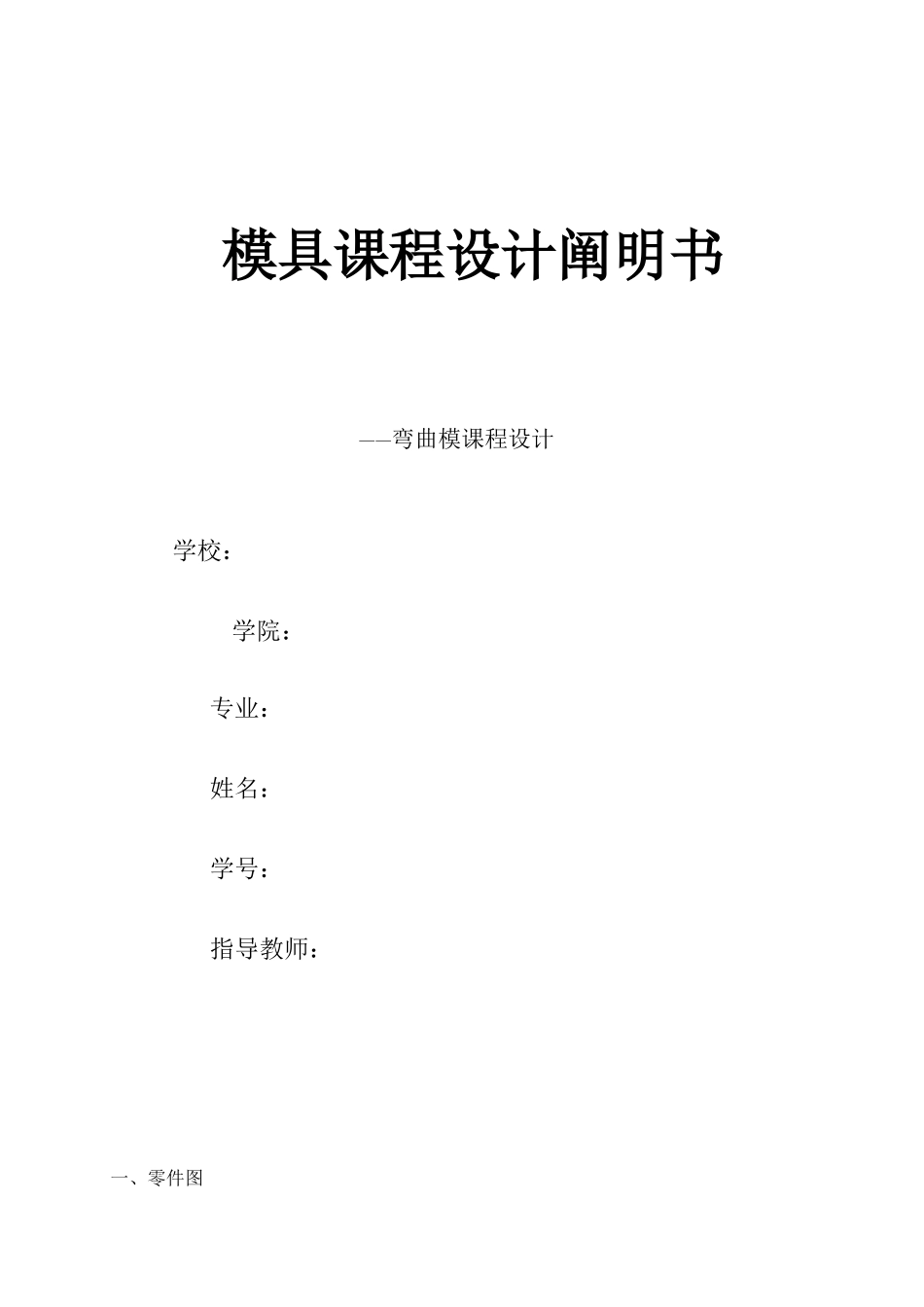 2025年弯曲模具设计带全套cad图_第1页