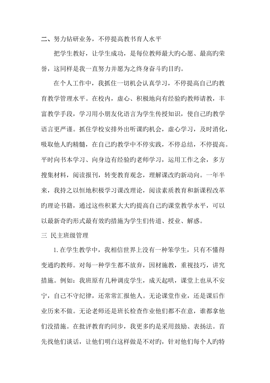 2025年特岗教师优秀先进事迹_第3页