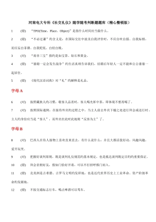 2025年河南电大专科社交礼仪随学随考判断题题库精心整理版好