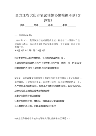 2025年黑龙江省大庆市笔试辅警协警模拟考试含答案