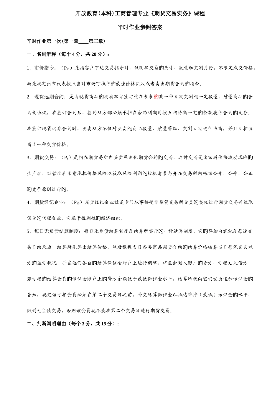 2025年期货交易实务平时作业参考答案_第1页