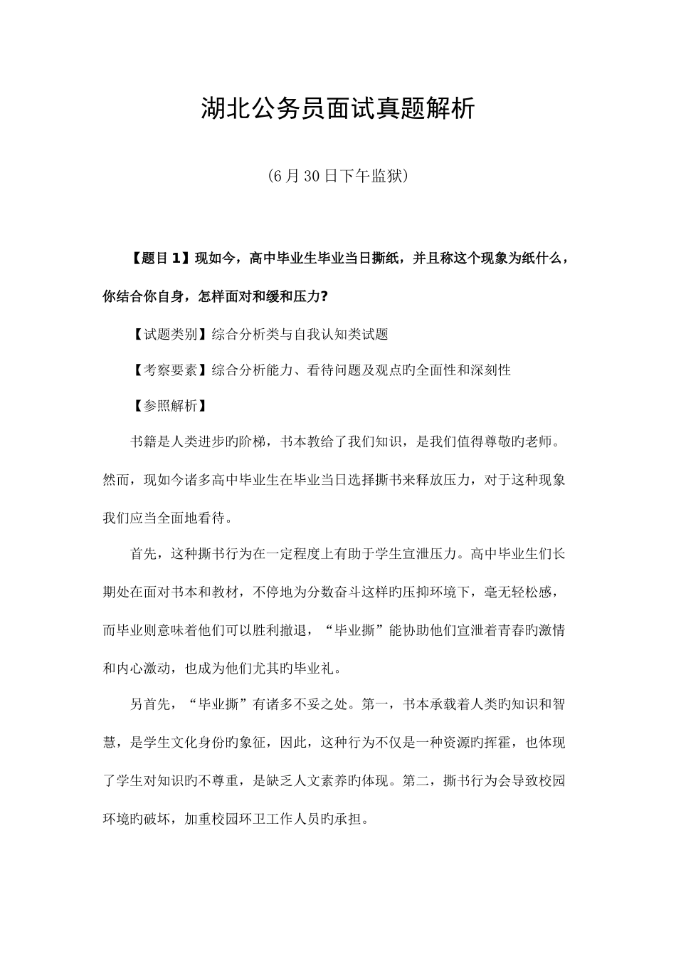 2025年湖北公务员面试真题解析_第1页