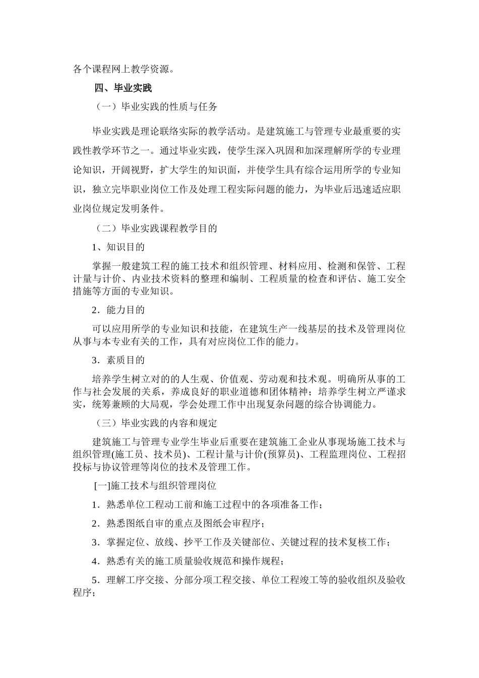 2025年福建电大建筑施工与管理专业实践环节教学实施方案含课程实践和毕业实践_第2页