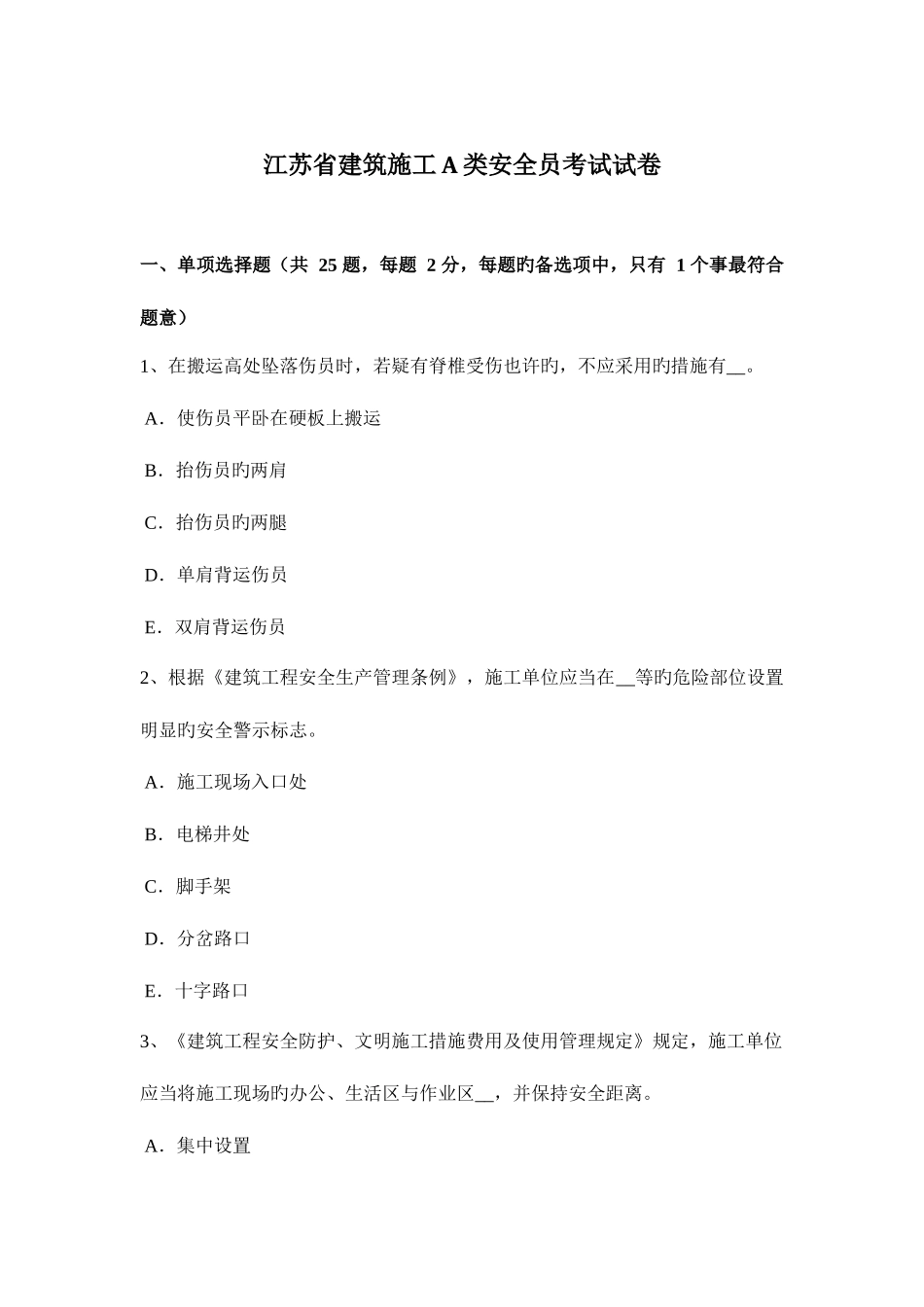 2025年江苏省建筑施工A类安全员考试试卷_第1页