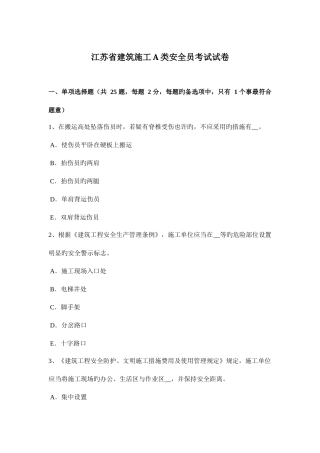 2025年江苏省建筑施工A类安全员考试试卷