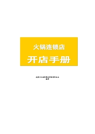 2025年火锅连锁店开店手册全套
