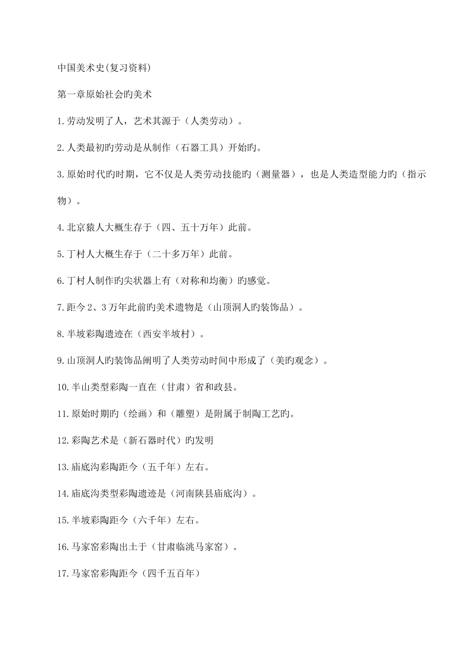 2025年教师招聘考试中国美术史笔记整理_第1页