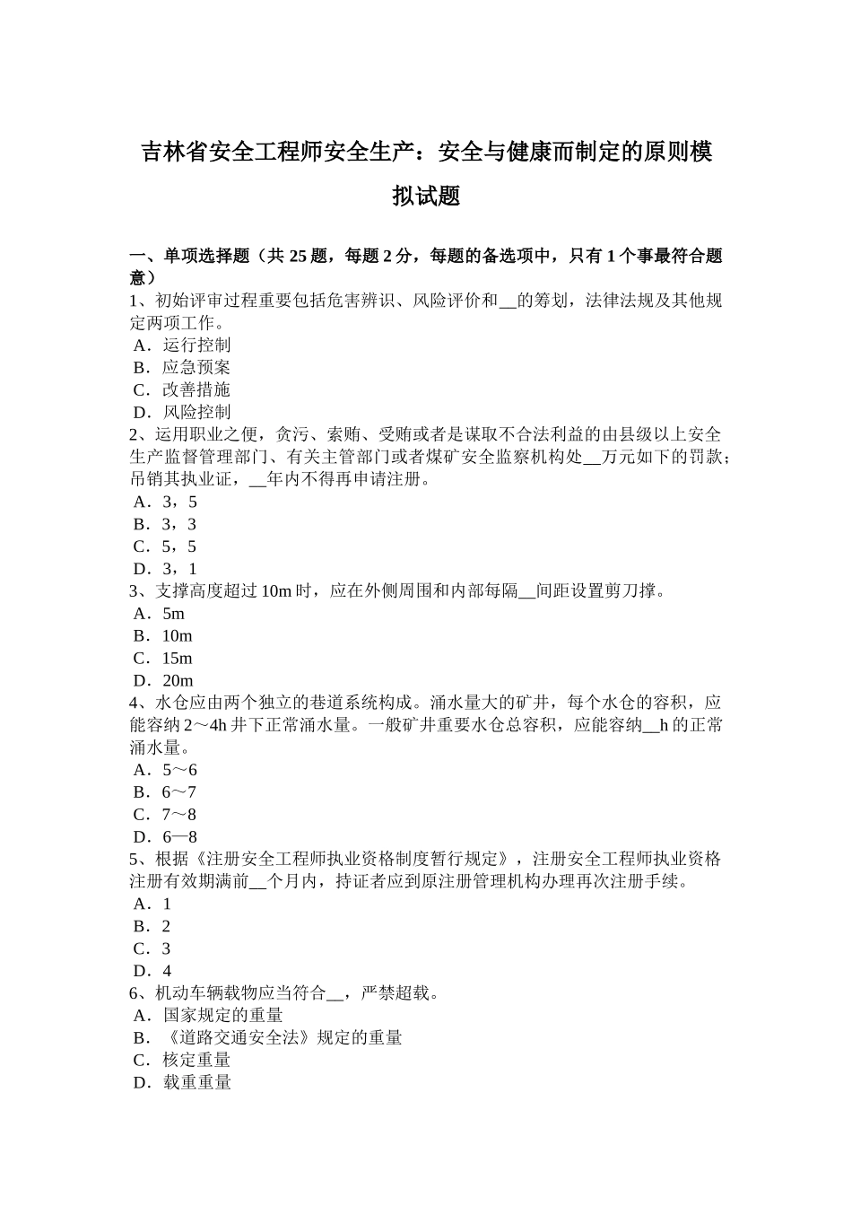 2025年吉林省安全工程师安全生产安全与健康而制定的原则模拟试题_第1页