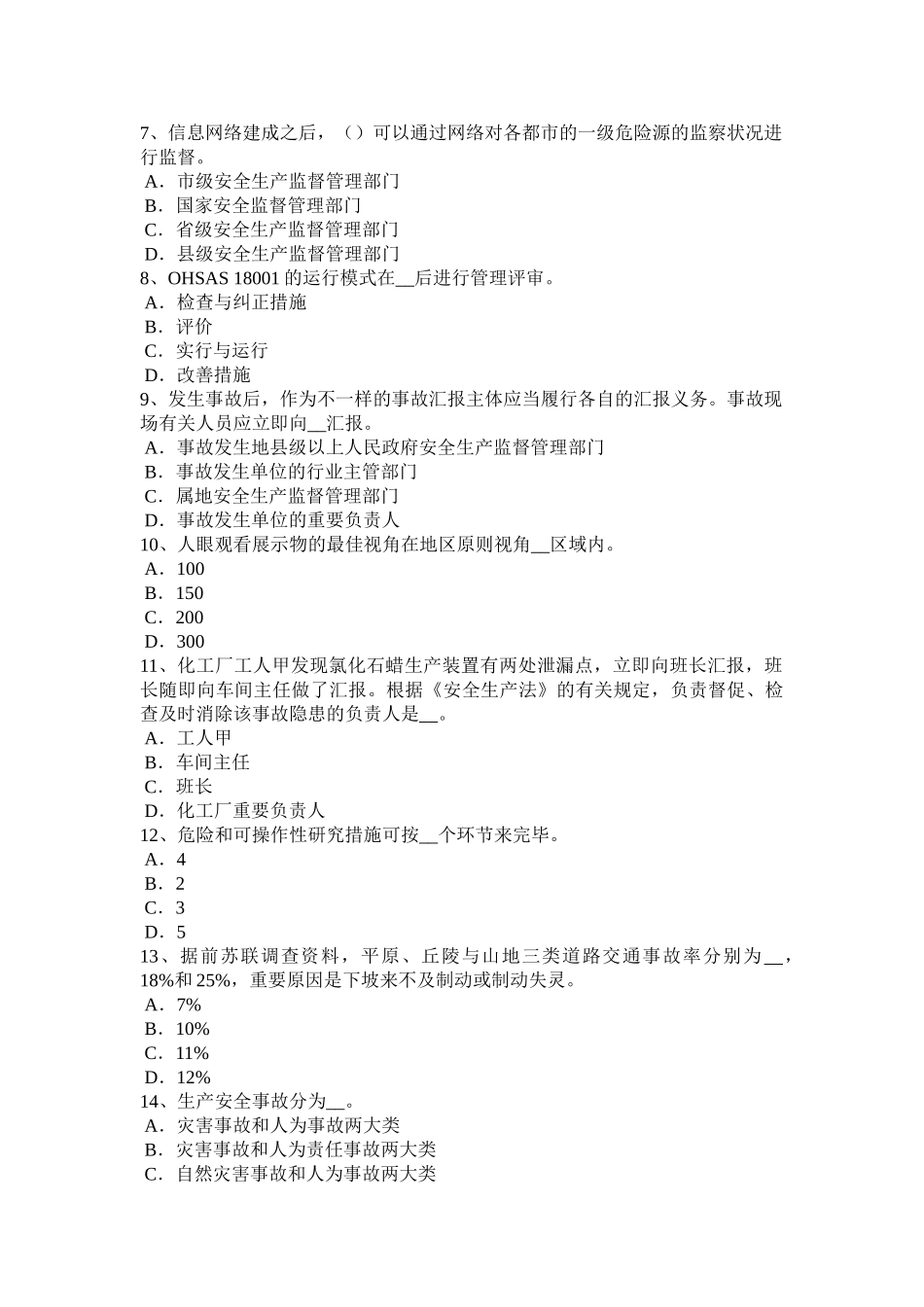 2025年吉林省安全工程师安全生产安全与健康而制定的原则模拟试题_第2页