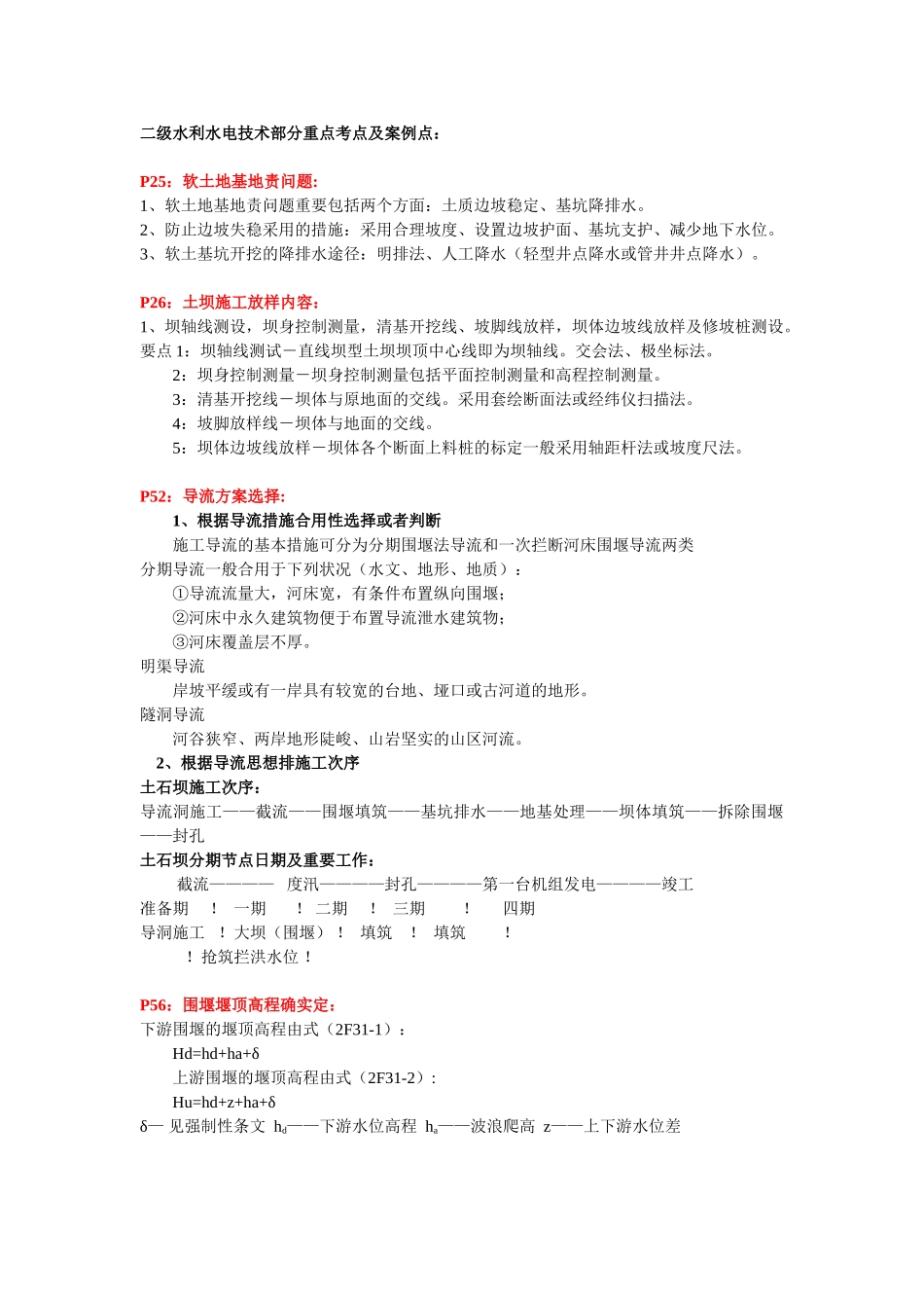 2025年二级水利水电重点考点及案例点模板_第1页