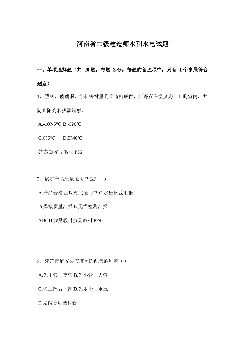 2025年河南省二级建造师水利水电试题_第1页
