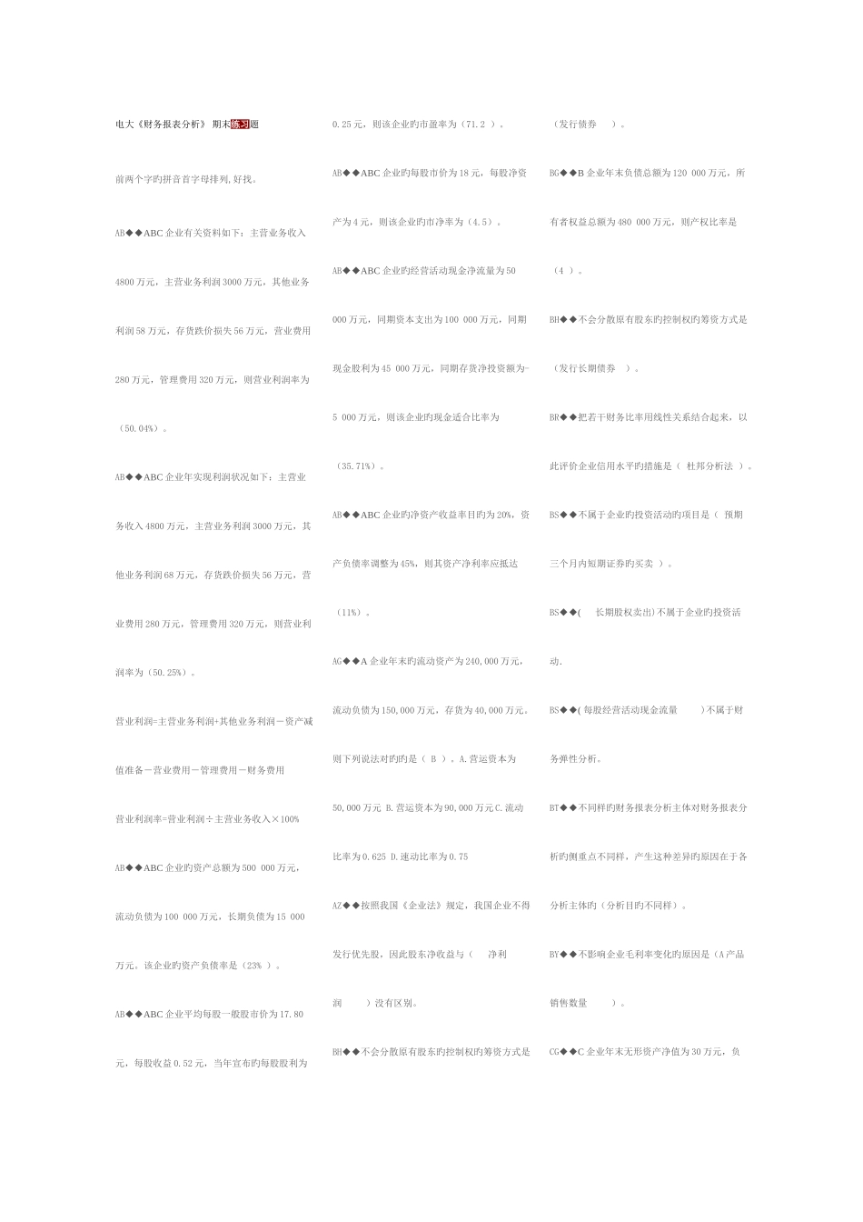 2025年电大财务报表分析综合网考题库_第1页
