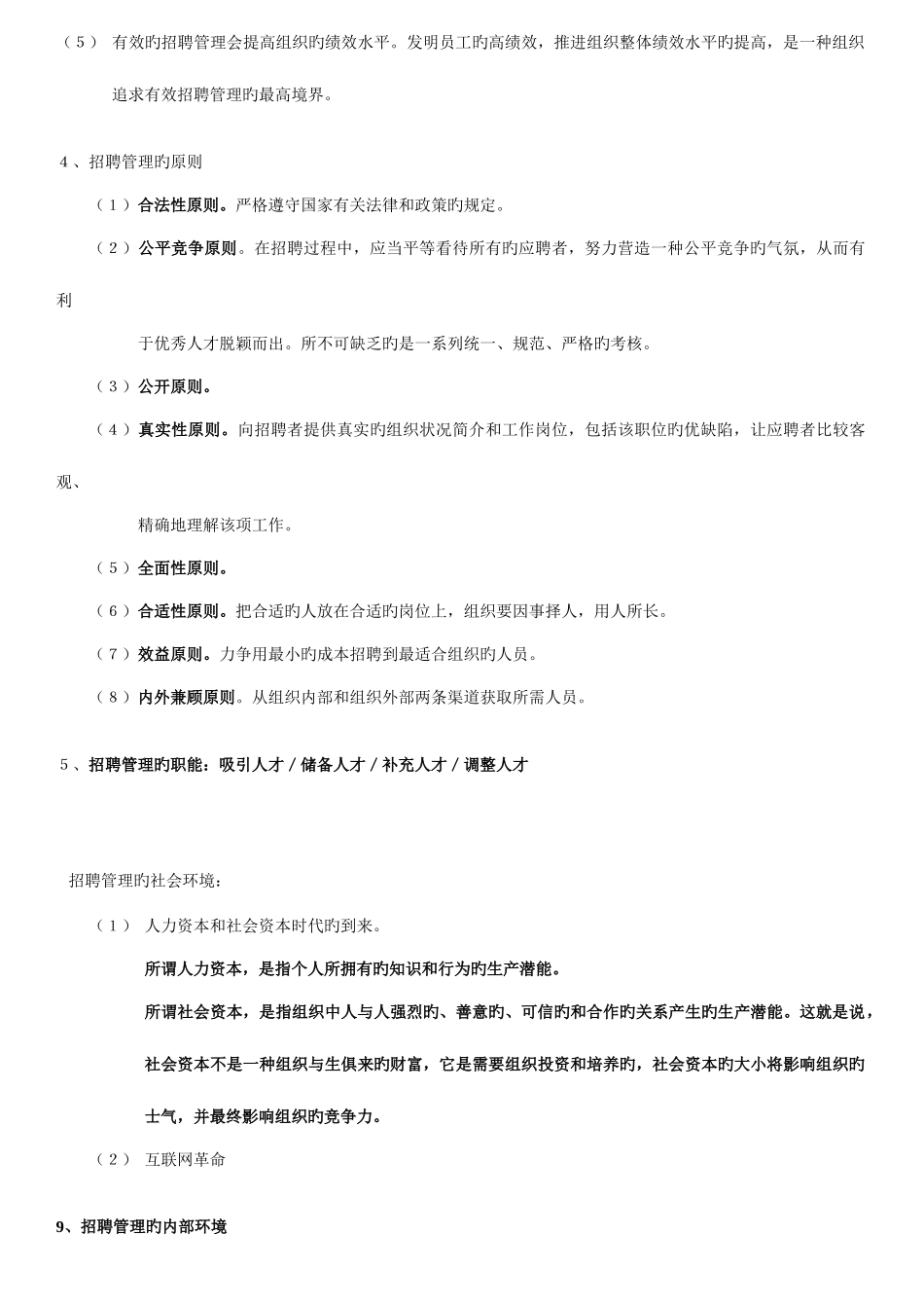 2025年江苏省自考招聘管理重点_第2页