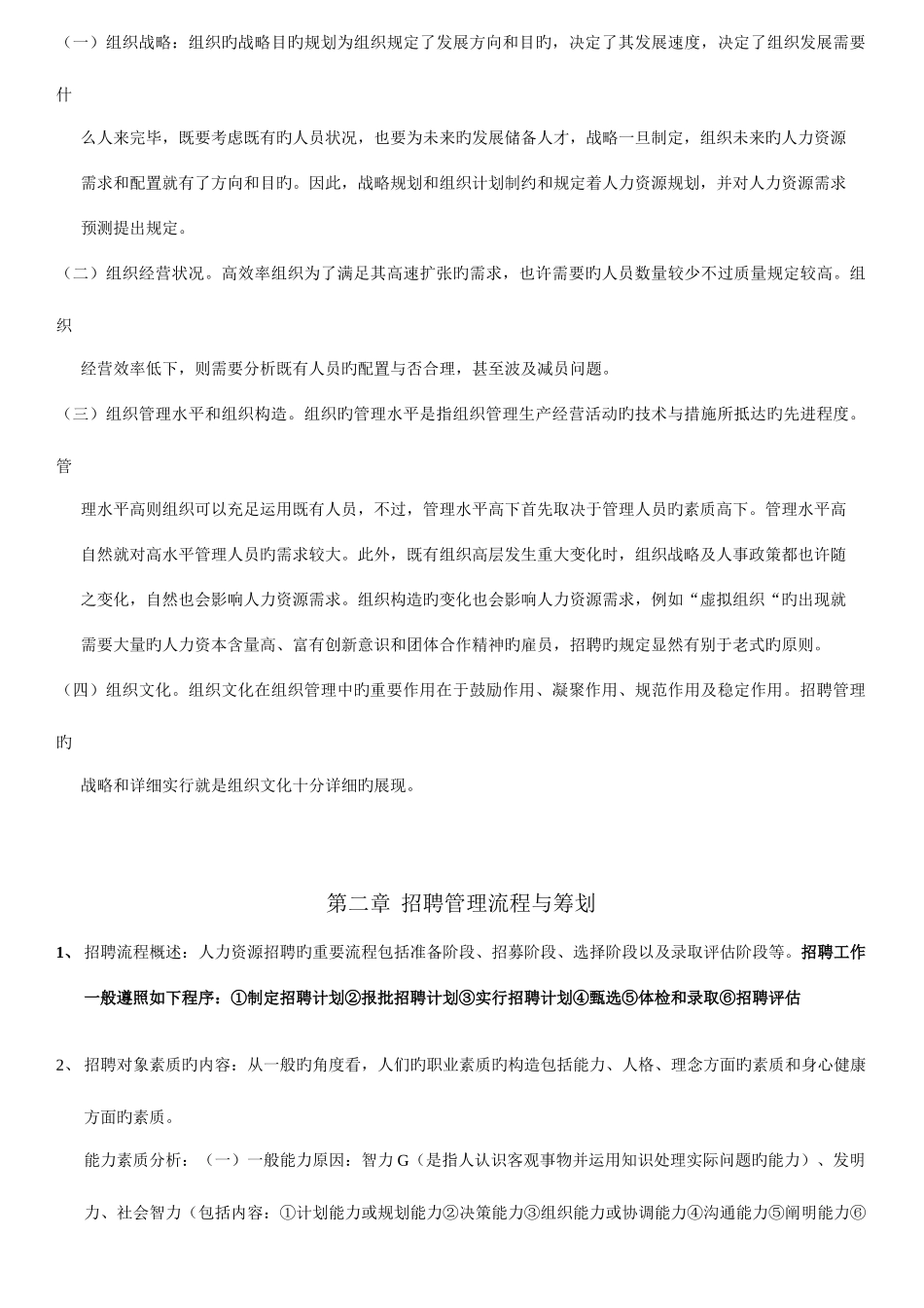 2025年江苏省自考招聘管理重点_第3页