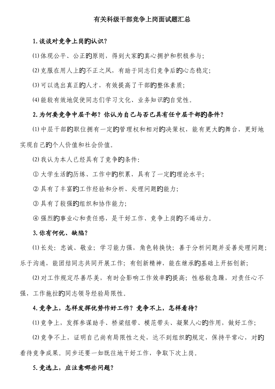 2025年有关科级干部竞争上岗面试题汇总_第1页