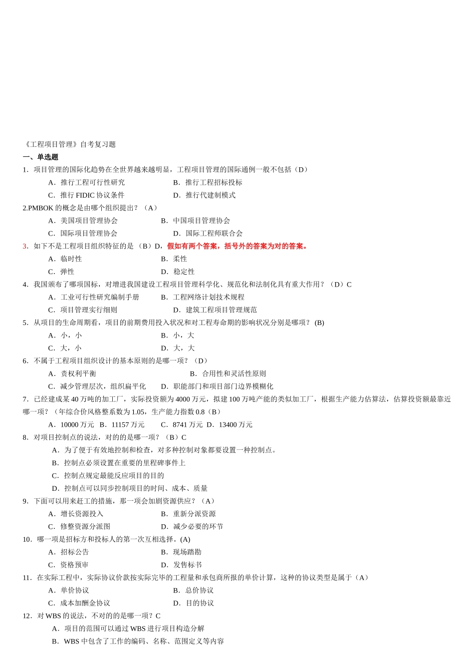 2025年工程项目管理自考复习题_第1页