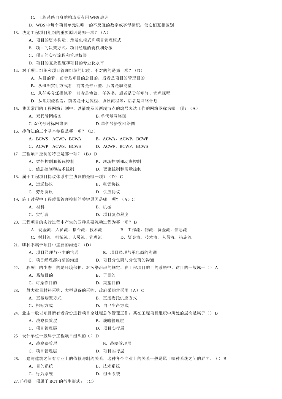 2025年工程项目管理自考复习题_第2页