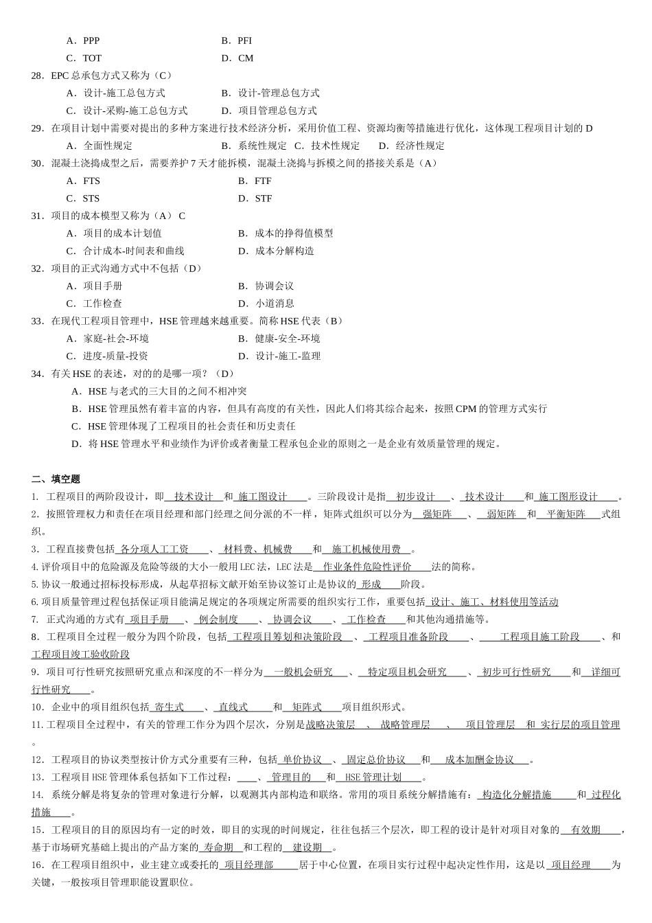 2025年工程项目管理自考复习题_第3页