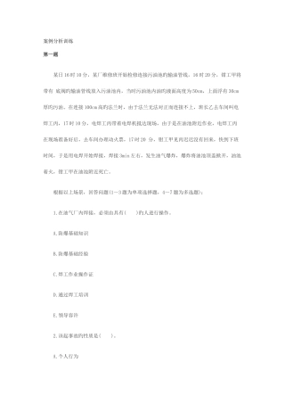 2025年案例分析训练注册安全工程师资格考试