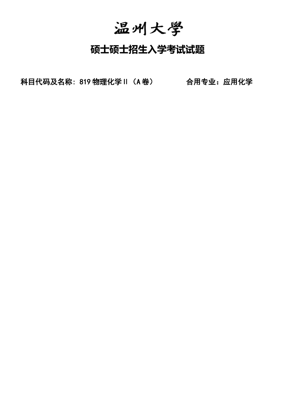 2025年温州大学考研专业课真题物理化学Ⅱ试题A_第1页