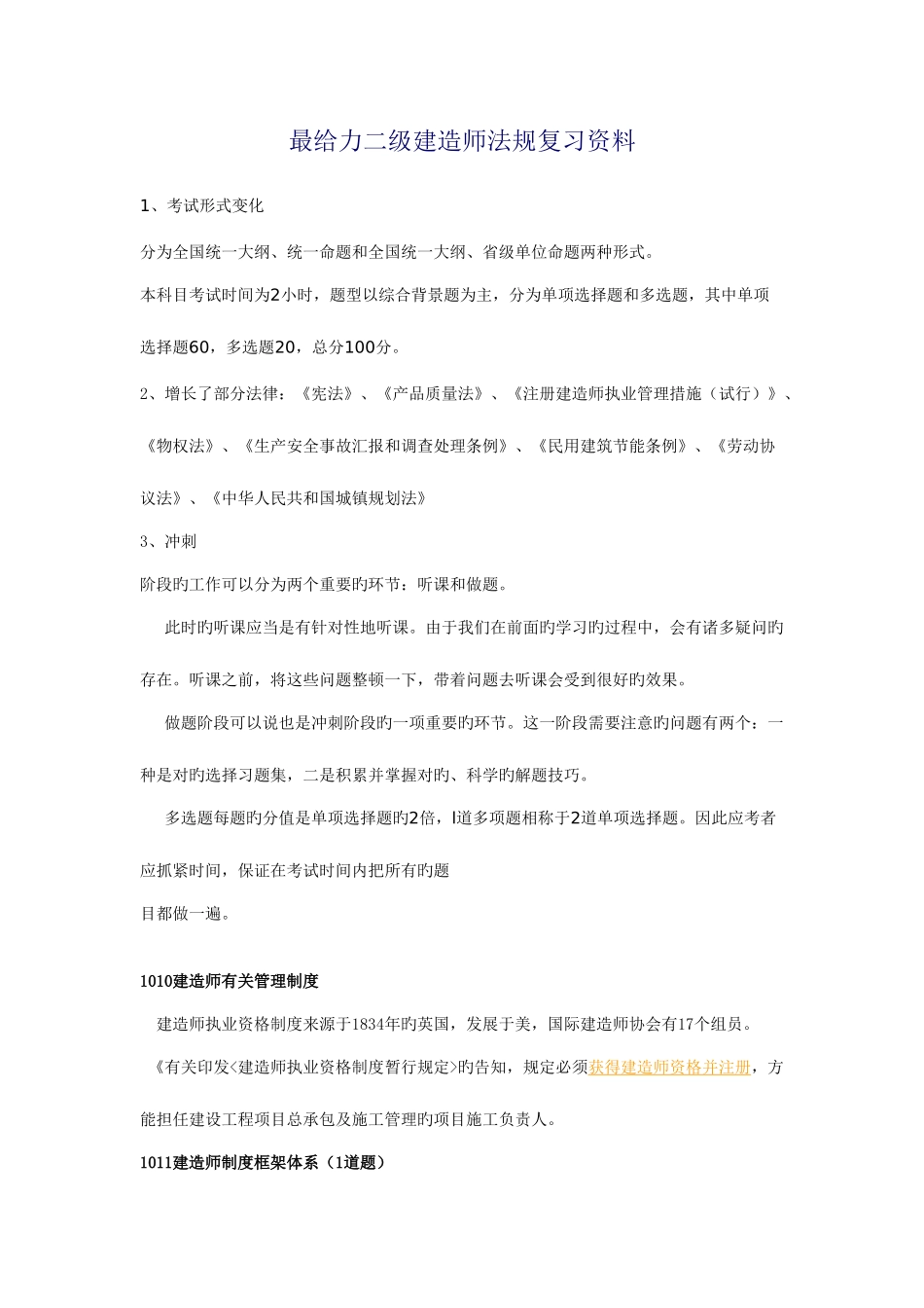 2025年最给力二级建造师法规复习资料_第1页