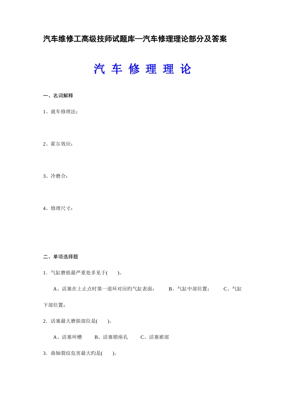 2025年汽车维修工高级技师试题库汽车修理理论部分及答案_第1页