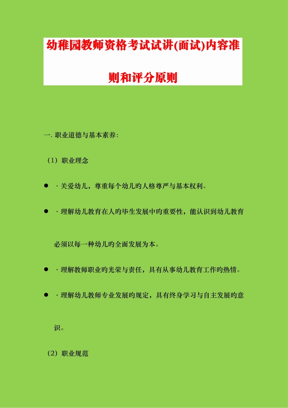 2025年幼儿园教师资格考试试讲面试内容准则和评分标准_第1页