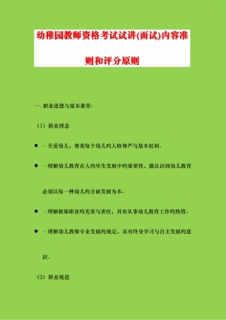 2025年幼儿园教师资格考试试讲面试内容准则和评分标准