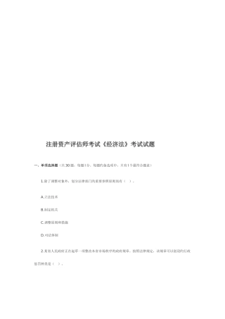 2025年注册资产评估师考试之经济法试题
